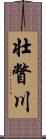 壮瞥川 Scroll