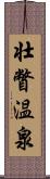 壮瞥温泉 Scroll