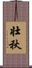 壮秋 Scroll