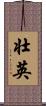 壮英 Scroll