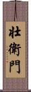 壮衛門 Scroll