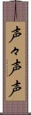 声々 Scroll