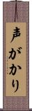 声がかり Scroll