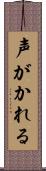 声がかれる Scroll