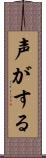 声がする Scroll