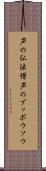 声の仏法僧 Scroll