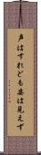 声はすれども姿は見えず Scroll