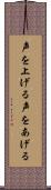 声を上げる Scroll