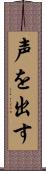 声を出す Scroll