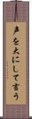 声を大にして言う Scroll