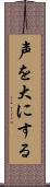 声を大にする Scroll
