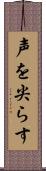 声を尖らす Scroll