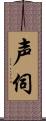 声伺 Scroll