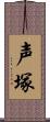 声塚 Scroll