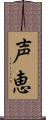 声恵 Scroll