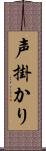 声掛かり Scroll