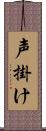 声掛け Scroll