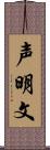 声明文 Scroll