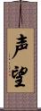 声望 Scroll