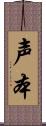 声本 Scroll