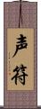 声符 Scroll