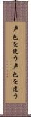 声色を使う Scroll