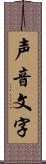 声音文字 Scroll