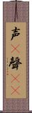 声(P) Scroll