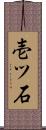 壱ツ石 Scroll