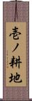 壱ノ耕地 Scroll