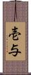 壱与 Scroll