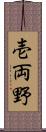 壱両野 Scroll