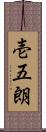 壱五朗 Scroll