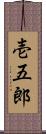 壱五郎 Scroll