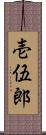 壱伍郎 Scroll