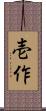 壱作 Scroll