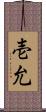 壱允 Scroll