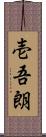 壱吾朗 Scroll