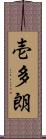 壱多朗 Scroll