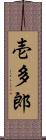 壱多郎 Scroll