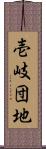 壱岐団地 Scroll