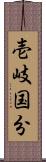 壱岐国分 Scroll