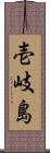 壱岐島 Scroll