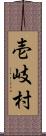 壱岐村 Scroll