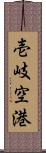 壱岐空港 Scroll