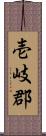 壱岐郡 Scroll