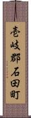 壱岐郡石田町 Scroll