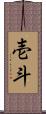 壱斗 Scroll