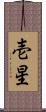 壱星 Scroll