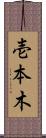 壱本木 Scroll